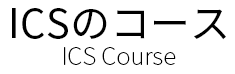 ＩＣＳのコース