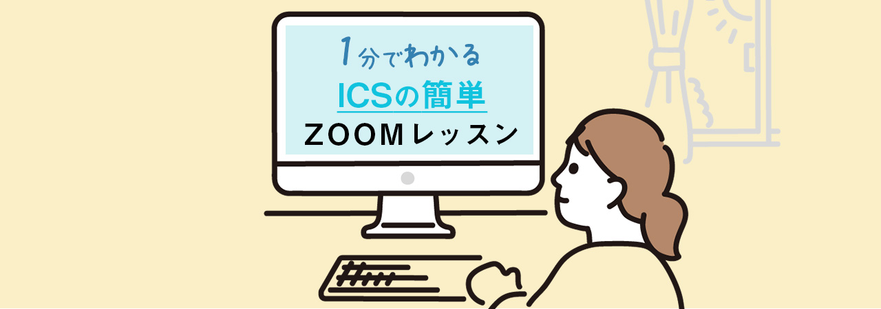 1分でわかる！ICS ZOOMレッスンガイド