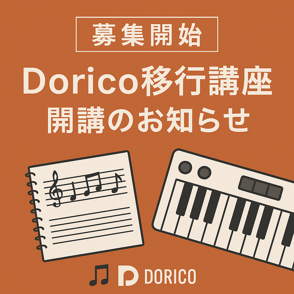 【募集開始】Dorico移行講座 開講のお知らせ（水曜日クラス満員御礼）