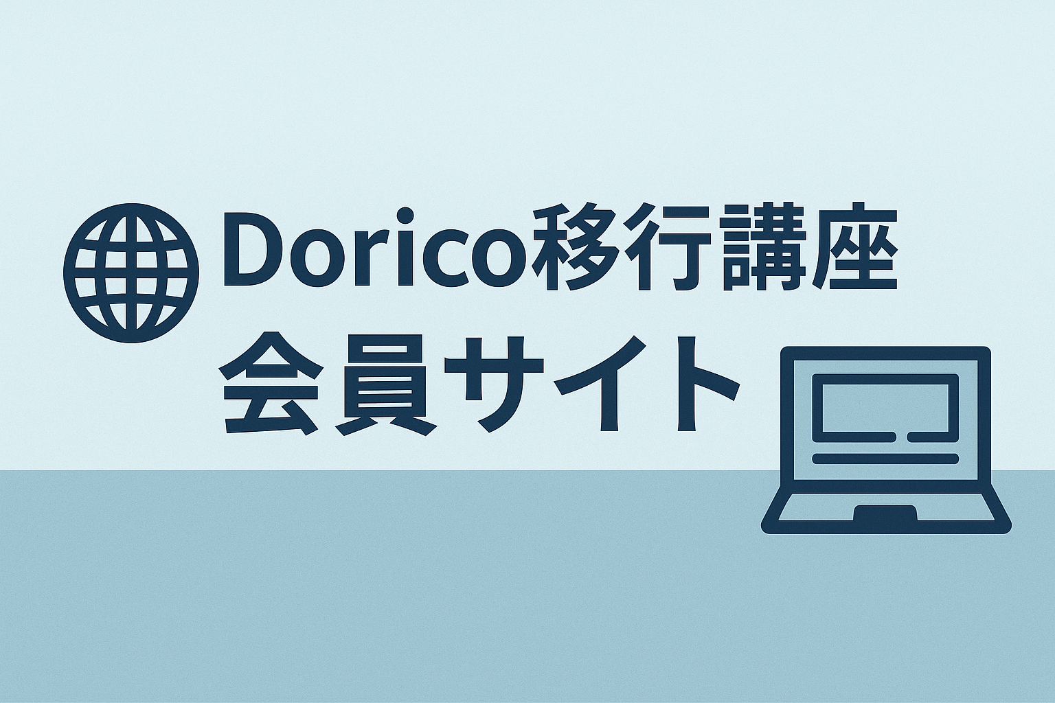 Dorico移行クラス会員サイトができました