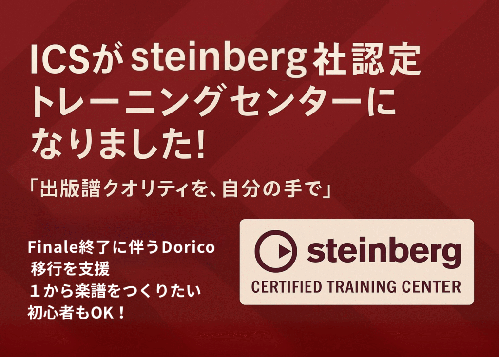 🌟 ICSがSteinberg社認定校に！