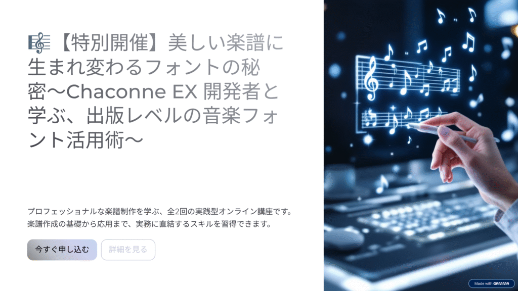 【特別講座】美しい楽譜に 生まれ変わるフォントの秘密〜