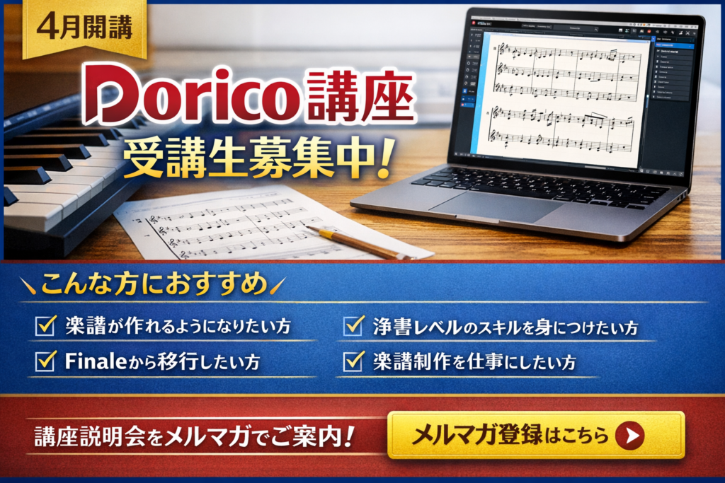 4月開講｜Dorico講座 受講生募集のご案内