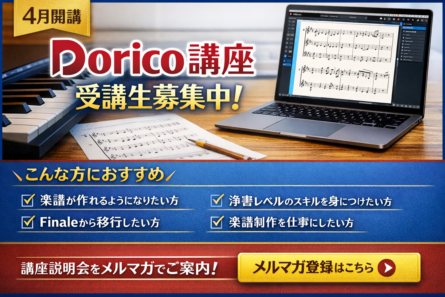 4月開講|Dorico講座 受講生募集のご案内
