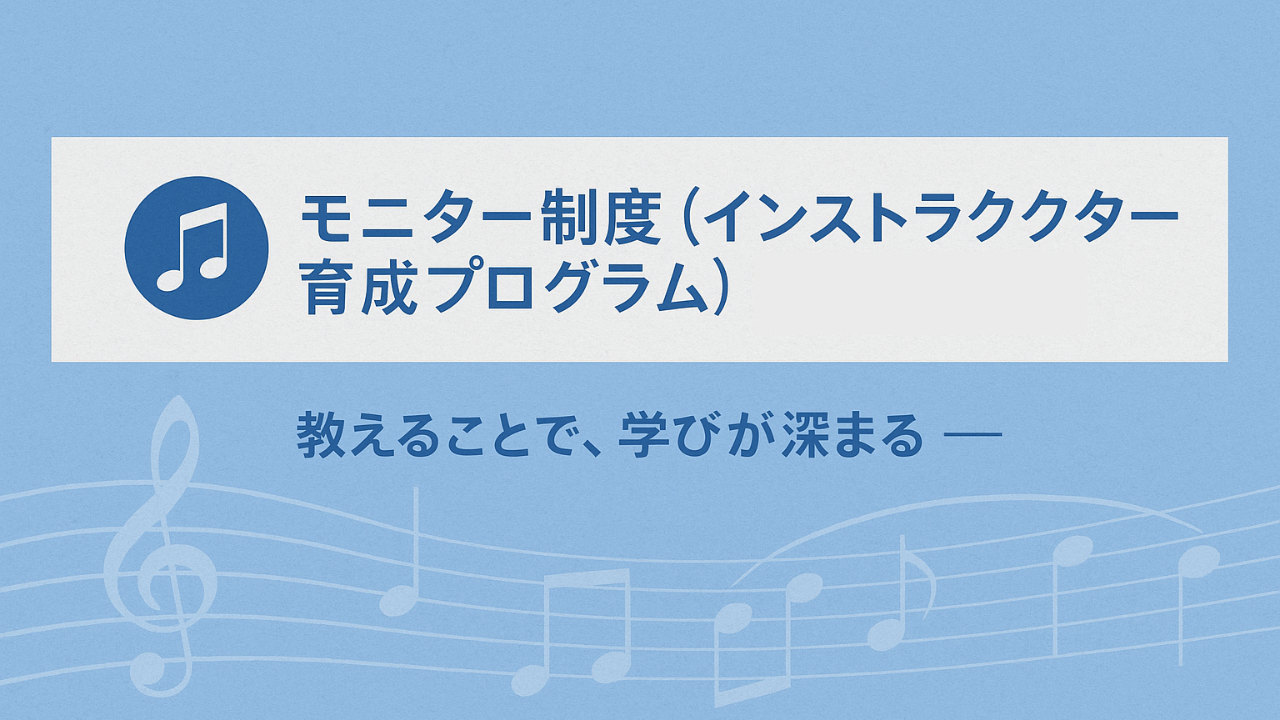 モニター制度（インストラクター育成プログラム）ヘッダー画像