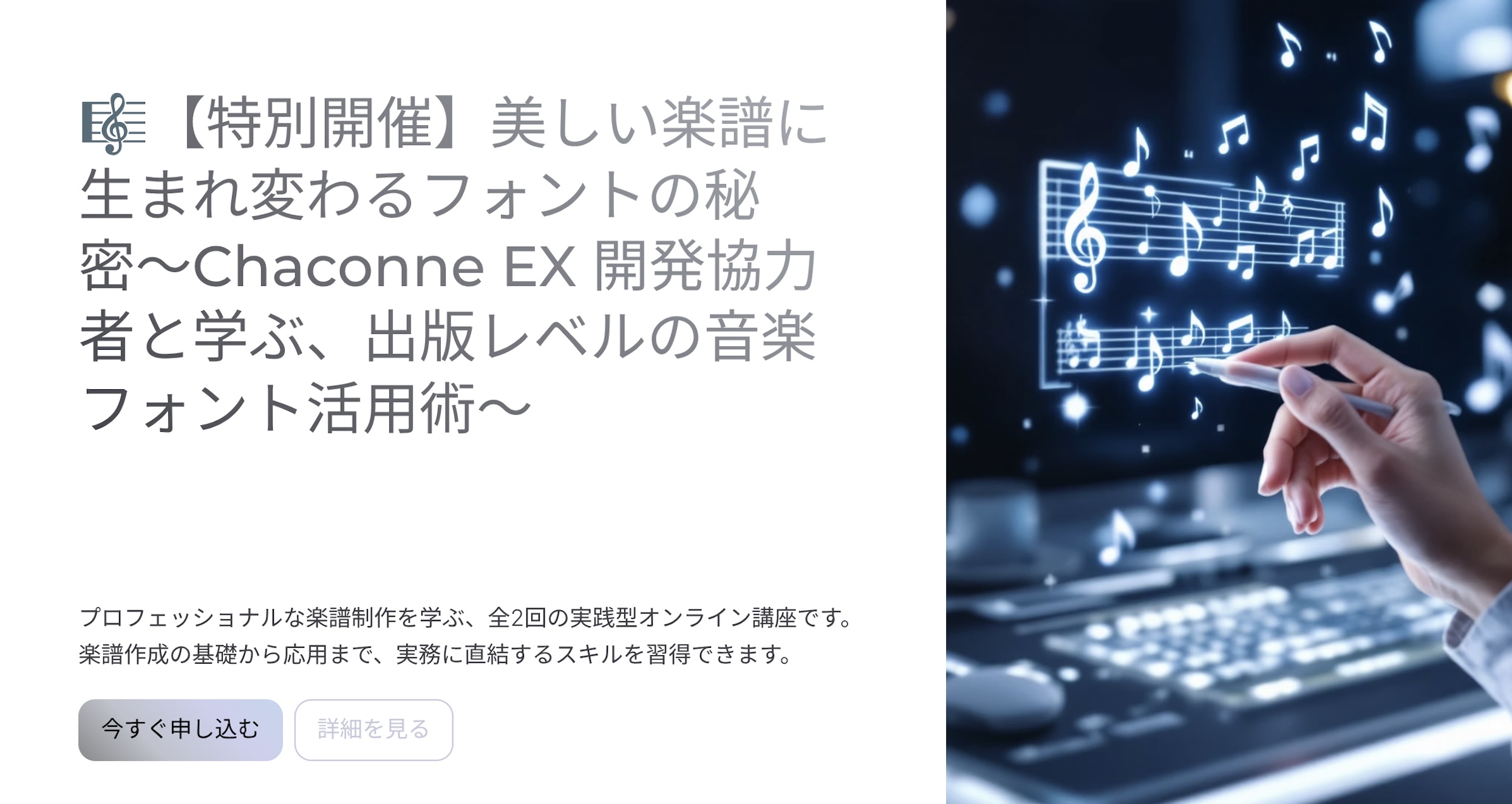 【特別講座】美しい楽譜に 生まれ変わるフォントの秘密〜