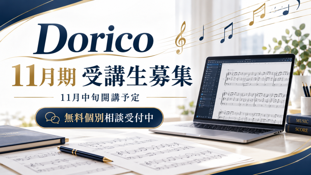 【2026年11月期 受講生募集】Dorico楽譜制作講座｜初心者からプロを目指す方まで