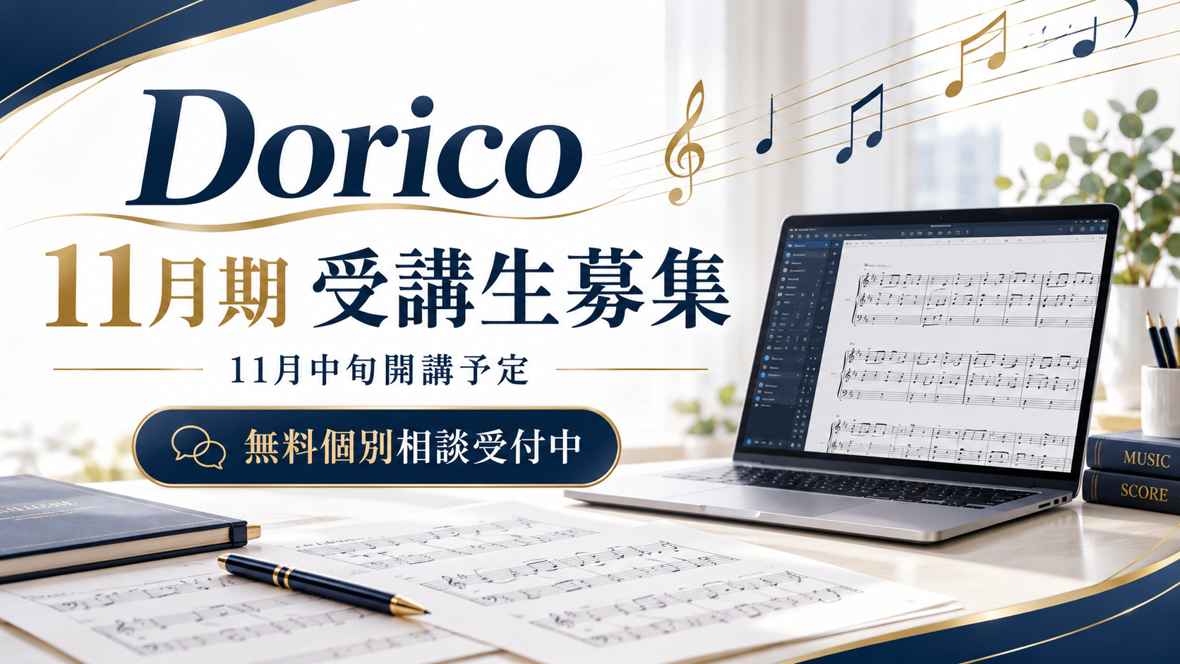 【2026年11月期 受講生募集】Dorico楽譜制作講座|初心者からプロを目指す方まで