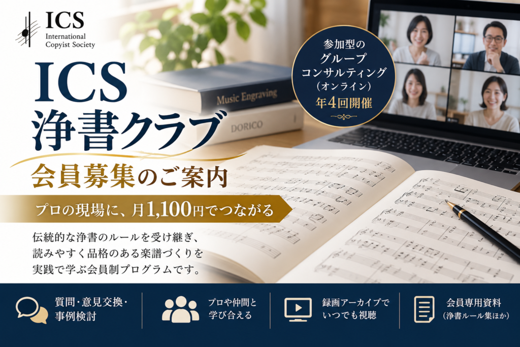 ICS浄書クラブ 会員募集のご案内