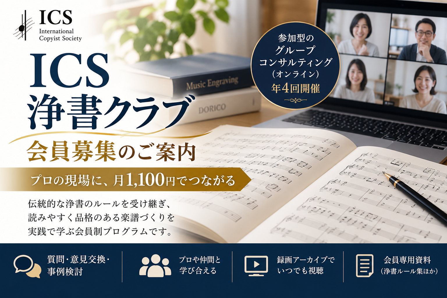 ICS浄書クラブ 会員募集のご案内